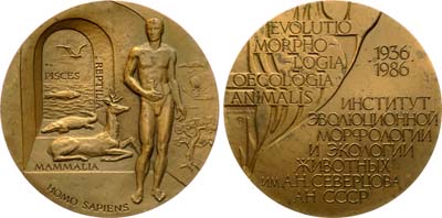 Лот №1241, Медаль 1986 года. 50 лет Институту эволюционной морфологии и экологии животных им. А.Н. Северцова АН СССР.