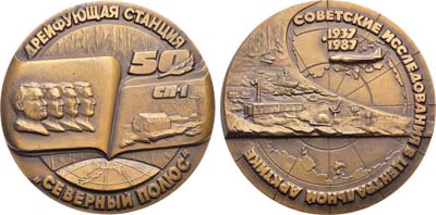 Лот №1248, Медаль 1987 года. Советские исследования в Центральной Арктике.