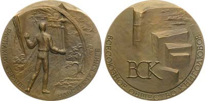 Лот №1250, Медаль 1987 года. Всесоюзное общество книголюбов.