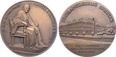 Лот №1251, Медаль 1987 года. Государственный Эрмитаж. Отдел истории западноевропейского искусства. 