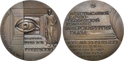 Лот №1256, Медаль 1988 года. Межотраслевой научно-технический комплекс 