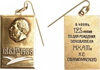 Лот №1257, Жетон 1988 года. 125 лет со дня рождения К.С. Станиславского.