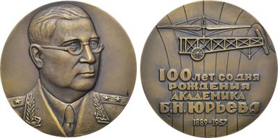 Лот №1261, Медаль 1989 года. 100 лет со дня рождения Б.Н. Юрьева.