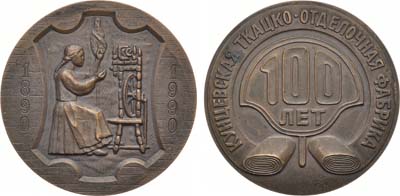 Лот №1264, Медаль 1990 года. 100 лет Кунцевской ткацко-отделочной фабрике.