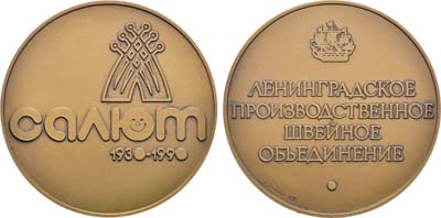 Лот №1265, Медаль 1990 года. 60 лет Ленинградскому производственному швейному объединению 