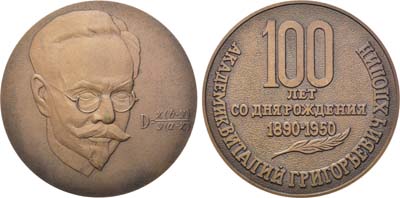 Лот №1266, Медаль 1990 года. 100 лет со дня рождения В.Г. Хлопина.