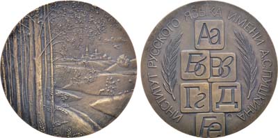 Лот №1267, Медаль 1990 года. Институт русского языка им. А.С. Пушкина.