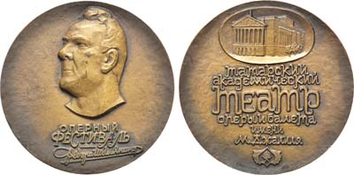 Лот №1268, Медаль 1990 года. Х Оперный фестиваль им. Ф. Шаляпина. Татарский академический театр оперы и балета им. М. Джалиля.