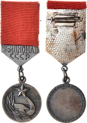 Лот №1270, Медаль серебряному призёру чемпионата СССР.