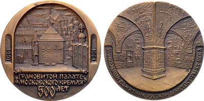 Лот №1273, Медаль 1991 года. 500 лет Грановитой палате Московского Кремля.