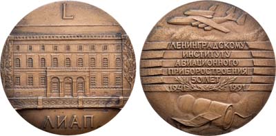 Лот №1274, Медаль 1991 года. 50-летие Ленинградского института авиационного приборостроения.