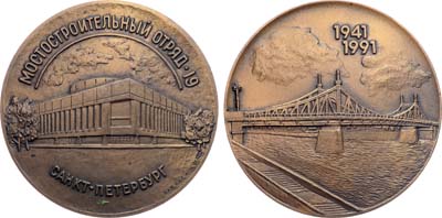 Лот №1276, Медаль 1991 года. Мостостроительный отряд-19. Ленинград.