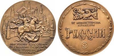 Лот №1277, Медаль 1991 года. От Министерства культуры России.