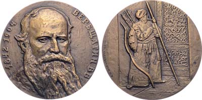 Лот №1282, Медаль 1992 года. 150 лет со дня рождения В.В. Верещагина.
