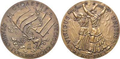 Лот №1283, Медаль 1992 года. В память 100-летия Франко-Российского союза.