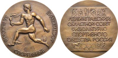 Лот №1286, Медаль 1992 года. За высокие спортивные достижения. Ленинградский областной совет физкультурно спортивного общества России.