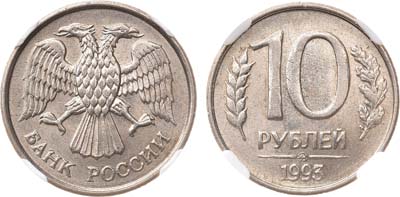Лот №1290, 10 рублей 1993 года. ММД. Немагнитный металл. В слабе ННР MS 62.