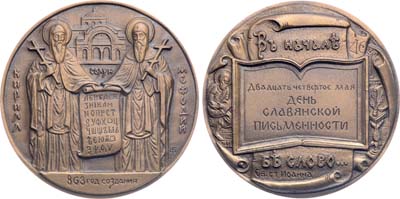 Лот №1291, Медаль 1993 года. День славянской письменности ЛМД.