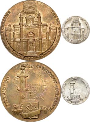 Лот №1292, Сборный лот из медали и жетона в память 100-летия Большой хоральной синагоги (г. Санкт-Петербург).