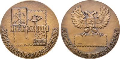 Лот №1295, Медаль 1993 года. Российская филателистическая выставка «Петрофил-93».