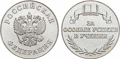 Лот №1299, Медаль 1995 года. Школьная 