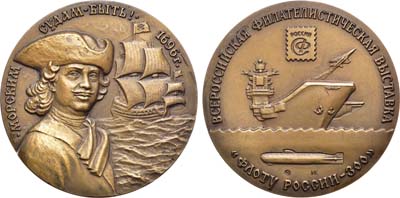 Лот №1300, Медаль 1996 года. Всероссийская филателистическая выставка 