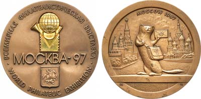 Лот №1301, Медаль 1997 года. В память Всемирной филателистической выставки в Москве. Первая премия.