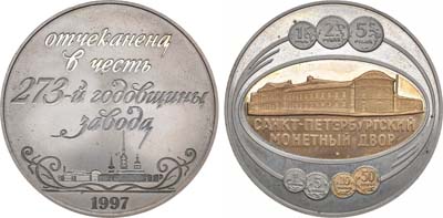 Лот №1302, Жетон 1997 года. 273 года Санкт-Петербургскому монетному двору.