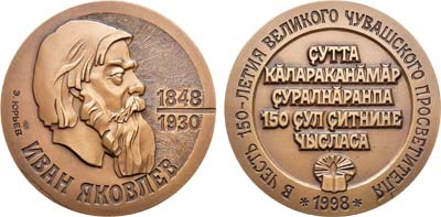 Лот №1304, Медаль 1998 года. 150-летие Ивана Яковлева.
