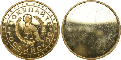 Лот №1306, Медаль 1999 года. III Всероссийская выставка-ярмарка 