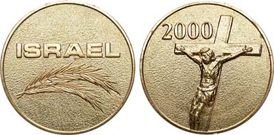 Лот №1308, Медаль 2000 года. 2000 лет от Рождества Христова, Израиль.