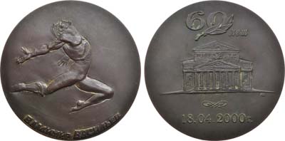 Лот №1310, Медаль 2000 года. В память 60-летия Владимира Васильева.