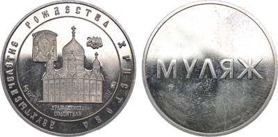 Лот №1311, Медаль 2000 года. Двухтысячелетие Рождества Христова. МУЛЯЖ.