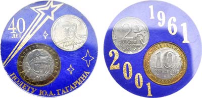 Лот №1312, Набор 2001 года. 40 лет полету Ю.А. Гагарина.