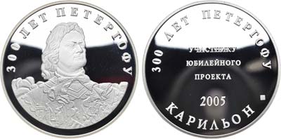 Лот №1320, Медаль 2005 года. 300 лет Петергофу. Участнику юбилейного проекта 