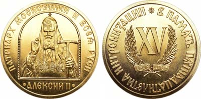 Лот №1321, Медаль 2005 года. В память 15-летия интронизации Патриарха Московского и Всея Руси Алексия II. 1980-2005 гг.