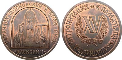 Лот №1322, Медаль 2005 года. В память 15-летия интронизации Патриарха Московского и Всея Руси Алексия II 10 июня 2005 года.