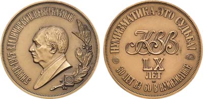 Лот №1323, Медаль 2005 года. В память 60-летия со дня рождения В.В. Казакова.