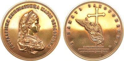 Лот №1326, Медаль 2006 года. В память захоронения. Петропавловский собор. Императрица Мария Федоровна. 28 сентября 2006 года.