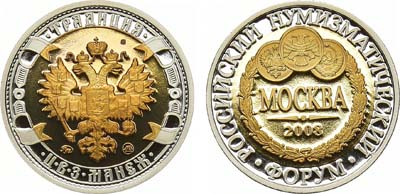 Лот №1332, Жетон 2008 года. В память проведения Российского нумизматического форума 