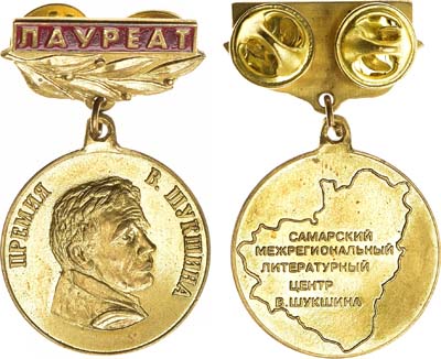 Лот №1333, Знак Лауреату премии В. Шукшина. Самарский Межрегиональный Литературный Центр В. Шукшина.