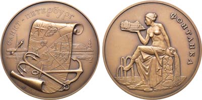 Лот №1336, Медаль Санкт-Петербург. Фонтанка.