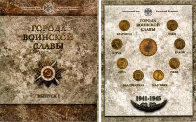 Лот №1338, Набор монет 2011 года. Города Воинской Славы. Выпуск I из 8 монет + Жетон. СПМД.
