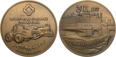 Лот №1340, Медаль 2011 года. Кировский завод,  210 лет на благо России.