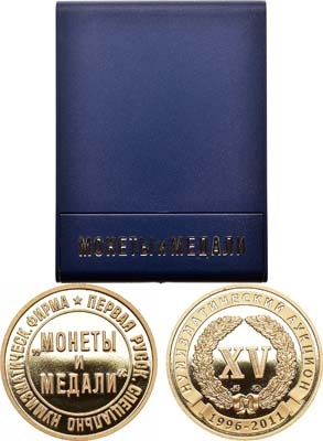 Лот №1341, Жетон 2011 года. XV лет нумизматических аукционов фирмы 