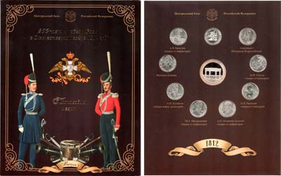 Лот №1343, Набор монет 2012 года. 200-летие победы России в Отечественной войне 1812 года. Полководцы и Герои.