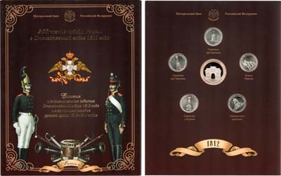 Лот №1344, Набор монет 2012 года. 200-летие победы России в Отечественной войне 1812 года. Сражения.