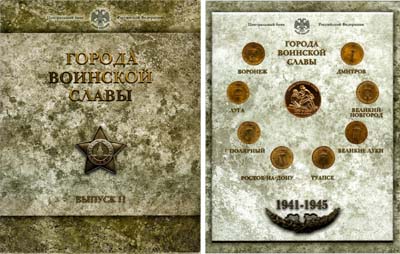 Лот №1345, Набор монет 2012 года. Города Воинской Славы. Выпуск II.