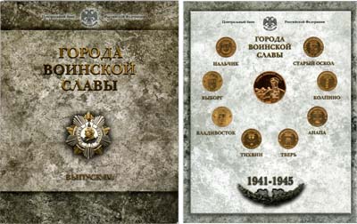 Лот №1352, Годовой набор монет 2014 года. Города Воинской Славы. Выпуск IV из 8 монет + Жетон.