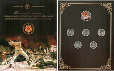 Лот №1359, Набор монет 2015 года. Подвиг советских воинов, сражавшихся на Крымском полуострове в годы ВОВ 1941-1945 гг.